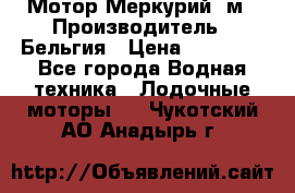 Мотор Меркурий 5м › Производитель ­ Бельгия › Цена ­ 30 000 - Все города Водная техника » Лодочные моторы   . Чукотский АО,Анадырь г.